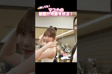 【NiziU】マユカの髪型が可愛すぎる。これ流行りそう！！#niziu #니쥬 #kpop #mayuka #riseup  #shorts