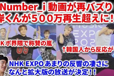 【Number_i】Number_iのNHK動画が再バズり！脅威の500万回再生に！大反響に拡大版の放送決定！！Number_i - INZM BON GOAT, TOBE RIIZE WayV