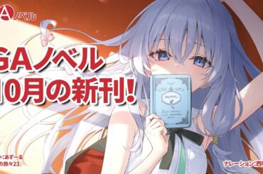 GAノベル 2024年10月の新刊はこちら！
