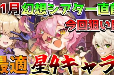 【原神】○○重要！5.1の元素の幻想シアター更新直前！おすすめ育成キャラを解説！星4攻略　無課金【解説攻略】シロネン/ナヒーダ/チャスカリークなし