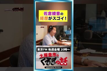 声優 佐倉綾音の経歴が凄すぎる！！【土屋圭市のくるまの話】