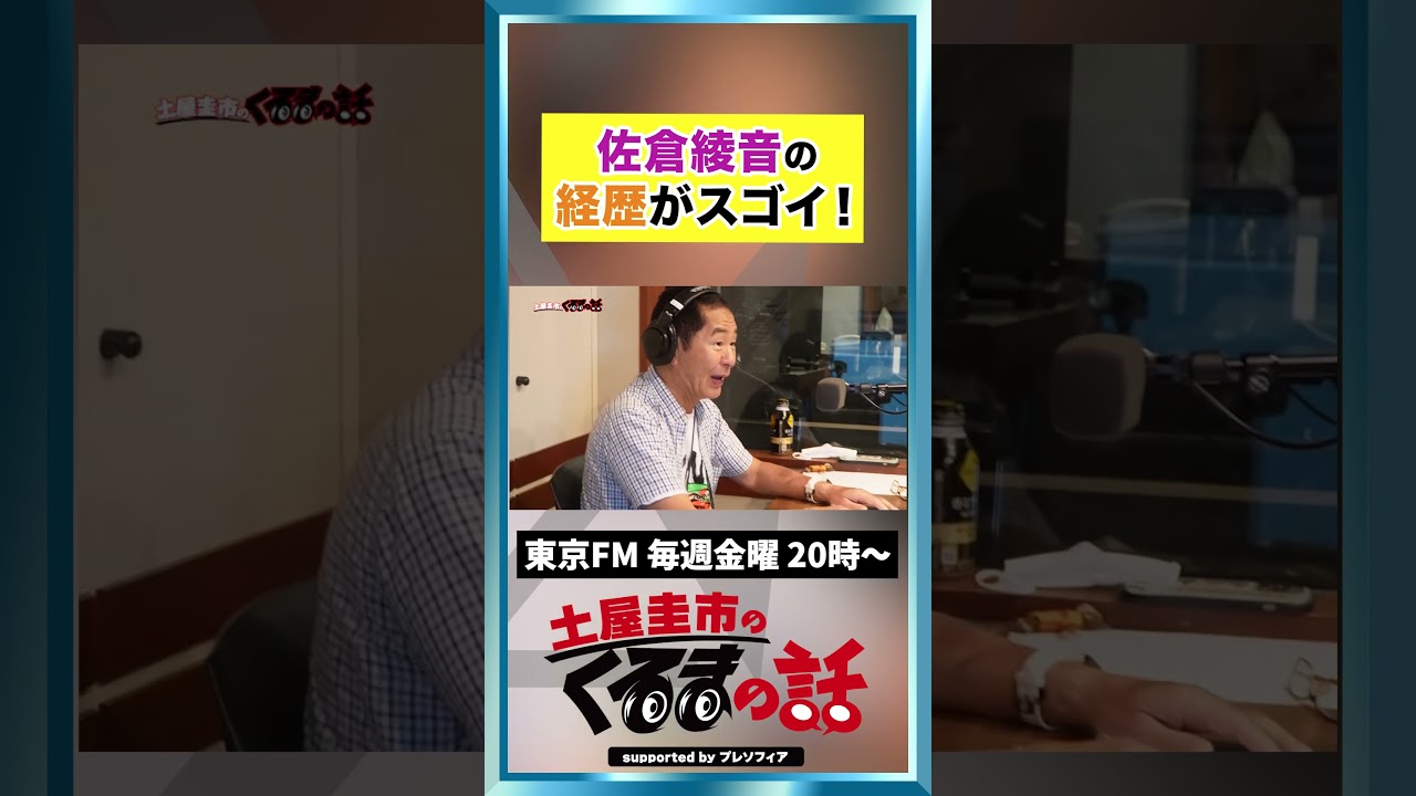 声優 佐倉綾音の経歴が凄すぎる!!【土屋圭市のくるまの話】 声優 佐倉綾音の経歴が凄すぎる!!【土屋圭市のくるまの話】