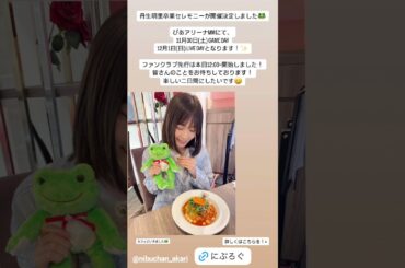 日向坂46 インスタ組からお知らせ！丹生ちゃんの卒業セレモニー告知 ゼンブオブトーキョーを鑑賞した先輩たち