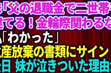 【スカッとする話】妹「二世帯住宅を父の退職金で建てる。金輪際この家とは関わらないで」私「わかった」遺産放棄の書類にサインした→ 3ヶ月後、妹が泣きついてきた理由が【修羅場】