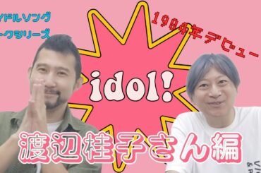 ホリプロスカウトキャラバンで審査員特別賞♪1984年デビュー渡辺桂子さん編！ゲイ2人が選ぶアイドルソングトーク　ゲスト：雄介さん（Gクリエイター）