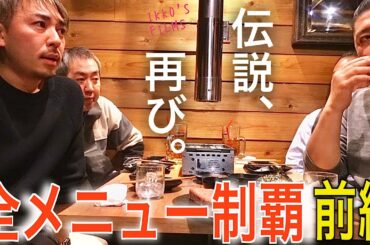 約90品を食い尽くせ！焼肉全メニュー制覇【前編】【焼肉だるま 田町本館】【焼肉㊼】