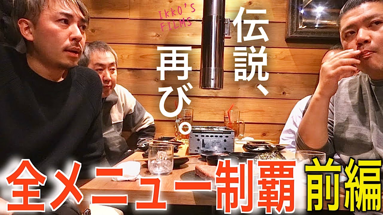 約90品を食い尽くせ!焼肉全メニュー制覇【前編】【焼肉だるま 田町本館】【焼肉㊼】 約90品を食い尽くせ!焼肉全メニュー制覇【前編】【焼肉だるま 田町本館】【焼肉㊼】