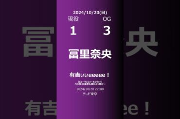 【明日の乃木坂】現役・OG 2024/10/20 #shorts #乃木坂46 【番組出演】