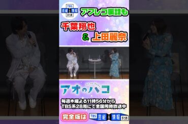 「ヤンチャしてました」驚きの高校生活を明かす＜アニメ【アオのハコ】千葉翔也＆上田麗奈＞#shorts