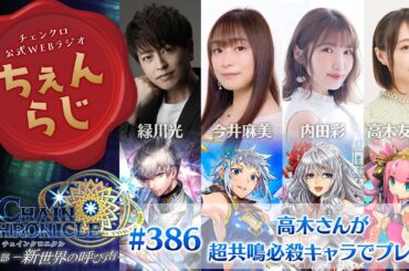 チェインクロニクル 公式WEBラジオ「ちぇんらじ」#386 （2024年10月21日）
