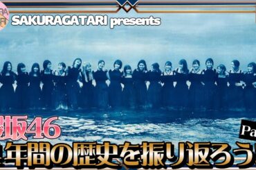 【櫻坂46】"4th YEAR ANNIVERSARY LIVE開催記念" SAKURAZAKA LEGACY 〜櫻坂46が歩む軌跡〜 【PART1】