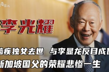 独女去世！新加坡国父李光耀，政治豪门权力巅峰，开启一个全新的东南亚时代，却与隐婚妻子相伴63年，子女反目成仇，豪门千金与落魄才子的传奇佳话 #李光耀 #权利者游戏