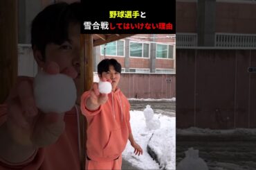 野球選手と雪合戦してはいけない理由
