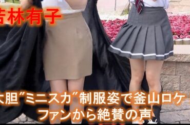 【若林有子】アナ、大胆"ミニスカ"制服姿で釜山ロケ！ファンから絶賛の声
