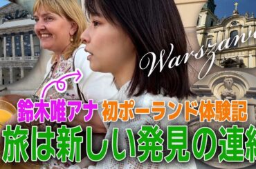 【フジ鈴木唯アナと巡る🇵🇱③】ワルシャワ新市街を散策♪老舗高級チョコレート🍫贅沢飲み比べ✨ワルシャワ大劇場の舞台裏＆聖十字架教会でハプニング⁉️