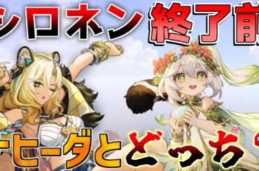 【原神】シロネン終了直前！「ナヒーダ」と無凸はどっちを引くべきなのか？徹底的に解説します！【解説攻略】シロネン/ナヒーダ/チャスカリークなし