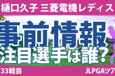 樋口久子 三菱電機レディス 見どころ 馬場咲希 小祝さくら 竹田麗央 山下美夢有 宮田成華 リハナ 【スタッツ解説】