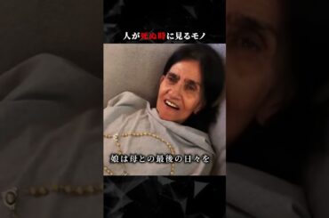 人が死ぬ時に見るモノ　#ホラー #怖い #心霊 #幽霊