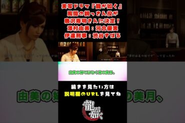 実写ドラマ『龍が如く』、風間の親っさん役が唐沢寿明さんに決定！　澤村由美：河合優実、伊達刑事：渋谷すばる、郷田仁：宇崎竜童に対するみんなの反応集【切り抜き】 #Shorts