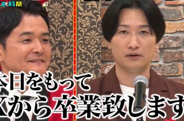 相席スタート山添がXアカウントを削除！その理由とは… #山添寛Xアカウント卒業式 『 #チャンスの時間 #287 』#ABEMA で無料配信中 #千鳥 #ノブ #大悟