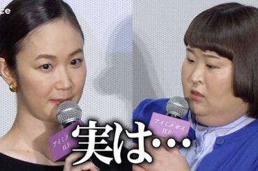 黒木華＆３ヒロかなでにプロフィール詐称疑惑？「秘密にして！」　『アイミタガイ』完成披露試写会