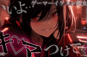 【女性優位/ｲｹﾒﾝ女子】ゲーマーイケメン彼女の邪魔してみたら、ボイチャの皆に聞かれてる中でキ◯マをつけられ逆わからされた【男性向け/シチュエーションボイス/ASMR】