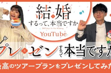 TVアニメ「結婚するって、本当ですか」YouTube企画②～プレゼンするって、本当ですか～