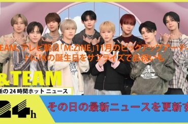 &TEAM、テレビ朝日「M:ZINE」11月のピックアップアーティストに！Kの誕生日をサプライズでお祝いも