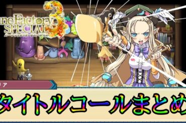【ルーンファクトリー3SP】タイトルコールまとめ【BGMなし】