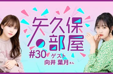 【公式】乃木フラ presents 矢久保の部屋 第30回【乃木坂的フラクタル】