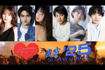 ラブティーンズ: 激突 '25: 2024 年末カウントダウン
