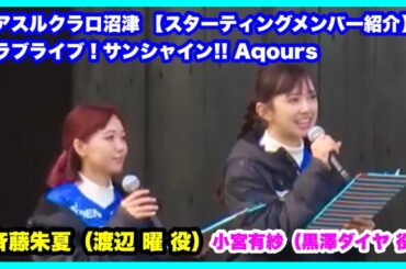 アスルクラロ沼津 【スターティングメンバー紹介】「ラブライブ！サンシャイン!! 」Aqours小宮有紗（黒澤ダイヤ 役）、斉藤朱夏（渡辺 曜 役）金沢ゴーゴーカレースタジアム 2024.10.20