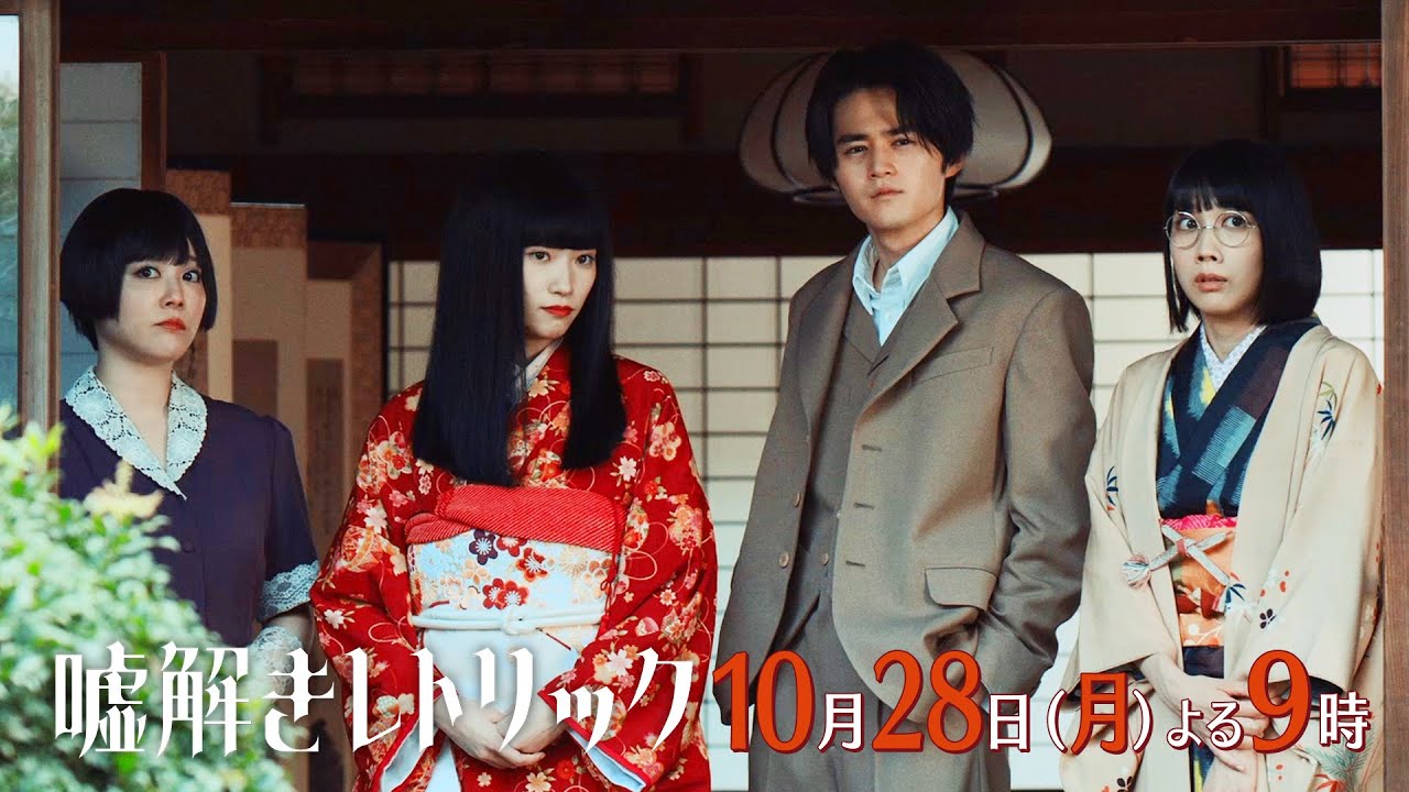 月9「嘘解きレトリック」#4予告 月9「嘘解きレトリック」#4予告