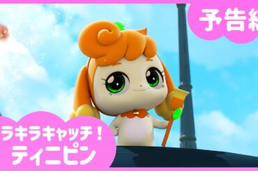 [キラキラキャッチ！ティニピン] 💎8話予告編💘｜キャッチティニピンシーズン２｜毎週土曜日、キッズステーションで会おう💕｜ティニピンTV