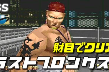 【実機】 SS ラストブロンクス 財目でクリア / SS Last Bronx Play ZAIMOKU all OP&ED 60fps