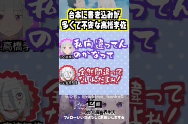 【リゼロ】高橋李依は台本にめっちゃ書き込むらしい　#高橋李依 #安済知佳