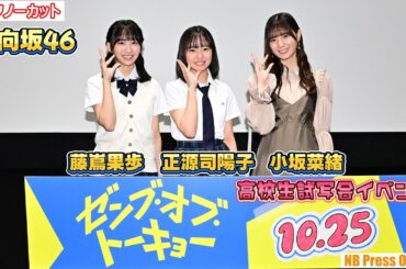 日向坂46・正源司陽子、藤嶌果歩を先輩・小坂菜緒が激励！修学旅行エピソードに盛り上がる一幕も。映画『ゼンブ・オブ・トーキョー』公開直前イベント【トークノーカット】
