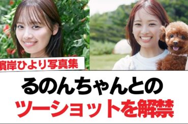 【日向坂46】濱岸ひより写真集、るのんちゃんとのツーショットを解禁！！！【日向坂で会いましょう】#日向坂46 #日向坂で会いましょう #乃木坂46 #櫻坂46