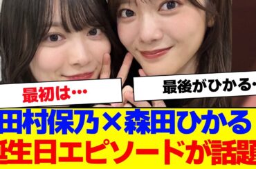 【櫻坂46】田村保乃と森田ひかるの誕生日エピソードが尊すぎると話題に…【#そこ曲がったら櫻坂 #Iwanttomorrowtocome  #三期生 #ミーグリ #オタの反応集 】