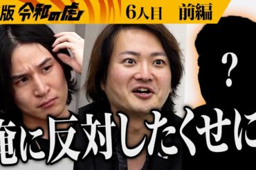【前編】あの虎の志願に林が鋭く斬り込む｡こども食堂併設のコンビニ｢min・naka｣を日本全国に急展開させたい【井口 智明】[6人目]虎版令和の虎
