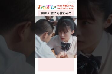 【#橋本環奈】#田村芽実 #菅生新樹 お願い誰にも言わんで NHK総合 毎週(月～土)午前8:00～ | #朝ドラおむすび | NHK | #shorts