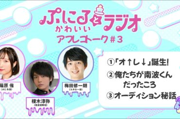 「ぷにるとかわいいラジオ」#3／TVアニメ『ぷにるはかわいいスライム』毎週日曜23:45～放送中！