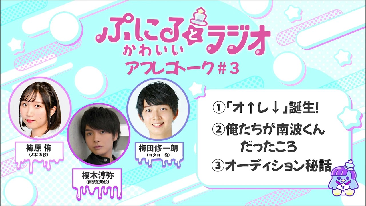 「ぷにるとかわいいラジオ」#3/TVアニメ『ぷにるはかわいいスライム』毎週日曜23:45~放送中! 「ぷにるとかわいいラジオ」#3/TVアニメ『ぷにるはかわいいスライム』毎週日曜23:45~放送中!