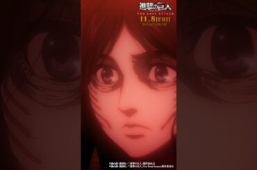 第66話「強襲」①｜劇場版「進撃の巨人」完結編 THE LAST ATTACK 公開記念！#shorts #shingeki #進撃の巨人