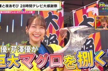 【#声優28時間テレビ】華麗にさばけ！せりこのマグロ解体ショー🐟巨大マグロの見事な捌きっぷり✨ #芹澤水産 #セリコソロ『声優と夜あそび28時間テレビ 大感謝祭 みんなの愛がてんこ盛り!!!!!!!』