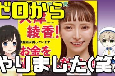 大津綾香様「ゼロからここまで来ました」←オマエ何もしてへんやんけ！(笑)