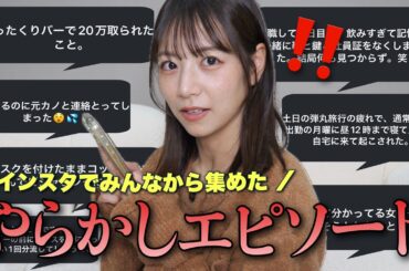 【衝撃】やらかし談を募集してみた💥