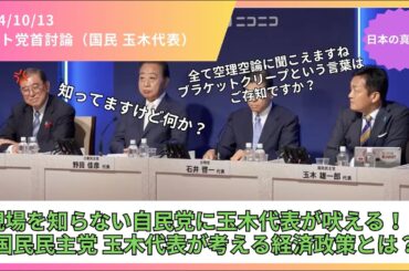 【衆議院選挙2024】自民党は現場を知らなすぎ！国民民主党 玉木代表が考える経済政策とは？（ニコニコ ネット党首討論 切り抜き）