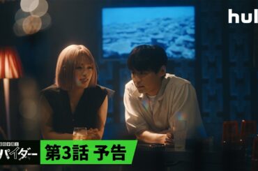 【第3話 配信開始】痛快リーガル・エンターテインメント「#離婚弁護士スパイダー」｜表面的には優しいけど妻に無関心な夫☠️その裏に隠された驚きの事実とは…💥