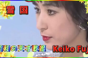 [ 雪 国 ]  💖 藤圭子 (ループ再生 可)